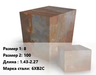 Поковка квадратная 8х100 L=1.43-2.27 Сталь: 6ХВ2С